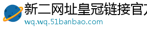 新二网址皇冠链接官方版